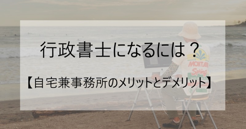 自宅兼事務所のメリットとデメリットイメージ