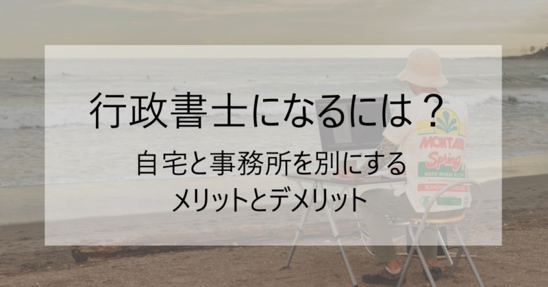 自宅と事務所を別にするメリットとデメリットイメージ