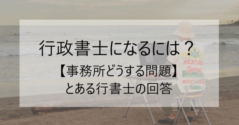 事務所どうする問題イメージ