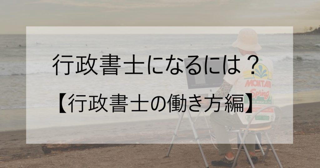 行政書士の働き方編イメージ