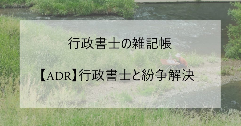 【ADR】行政書士と紛争解決イメージ