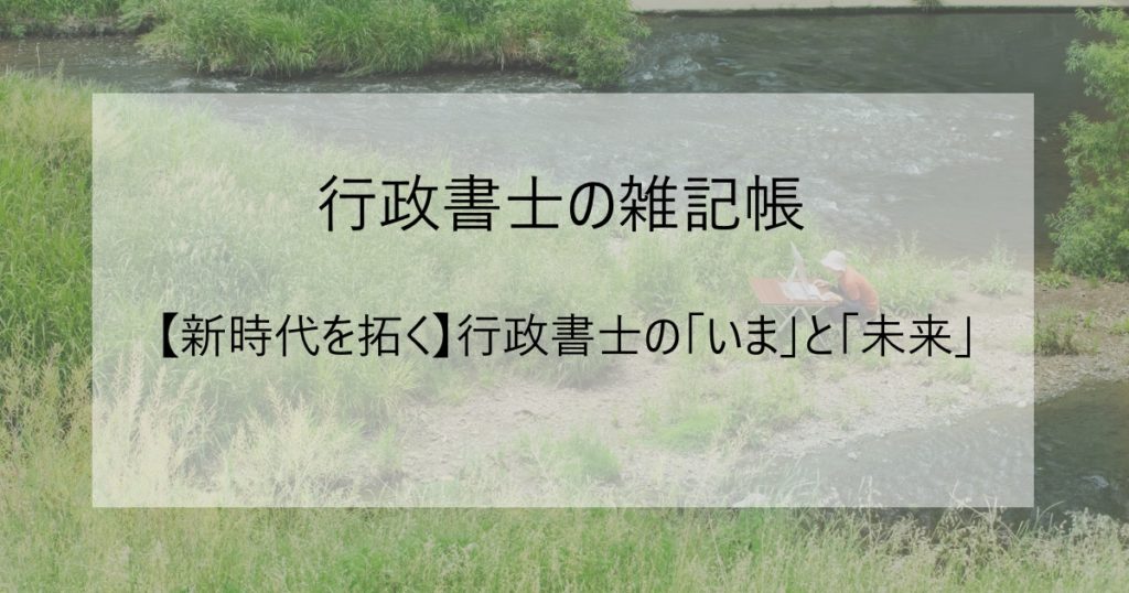 行政書士のいまと将来イメージ