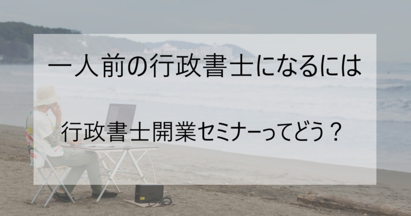 開業セミナーってどう？