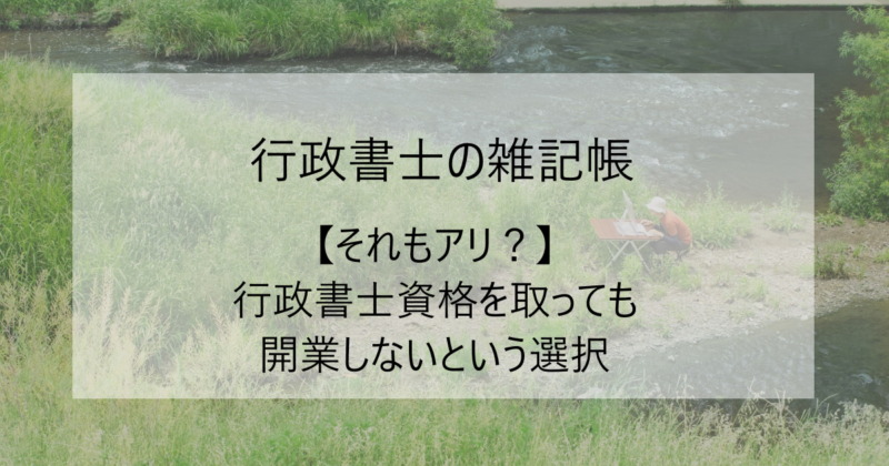 それもアリ 行政書士資格を取っても開業しないという選択 行政書士になるには Com