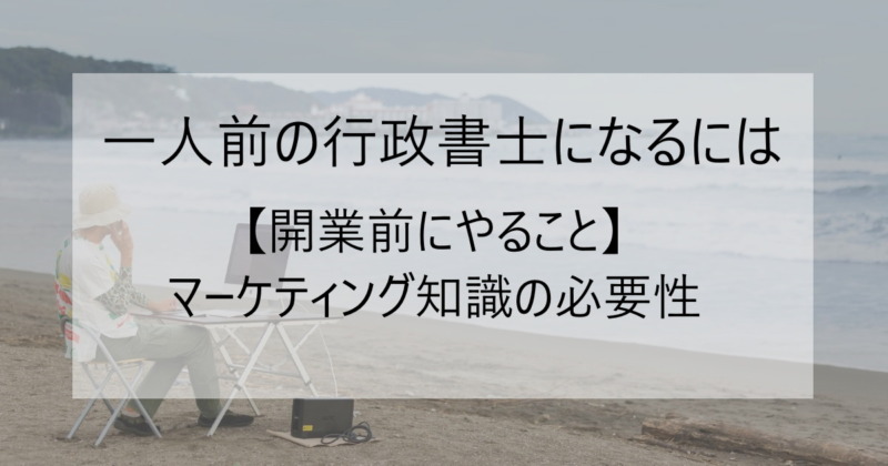 マーケティング知識の必要性