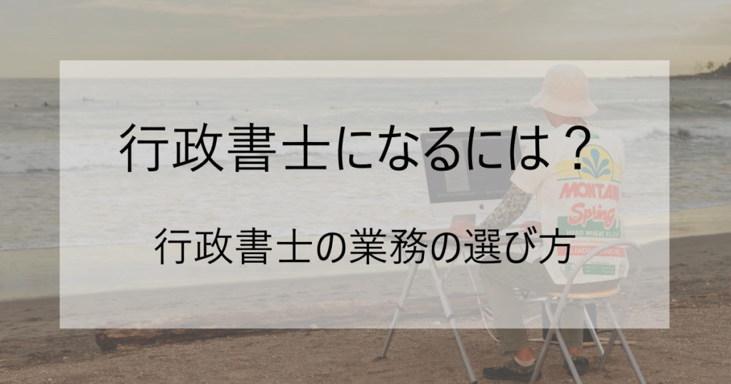 行政書士の業務の選び方