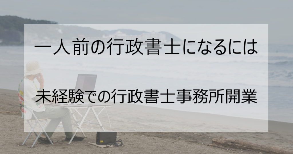 未経験での行政書士事務所開業