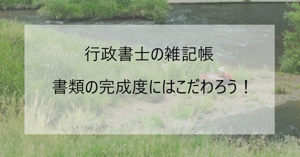 書類の完成度にはこだわろう！