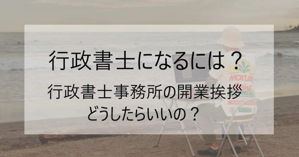 行政書士事務所の開業挨拶ってどうしたらいいの？