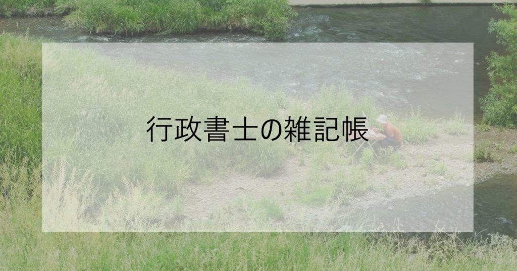 行政書士の雑記帳アイキャッチ