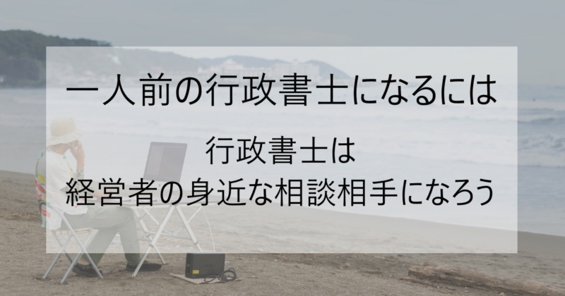 行政書士は経営者の身近な相談相手になろうイメージ