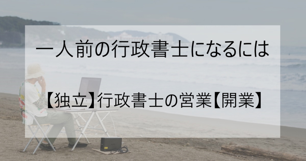 行政書士の営業用アイキャッチ画像