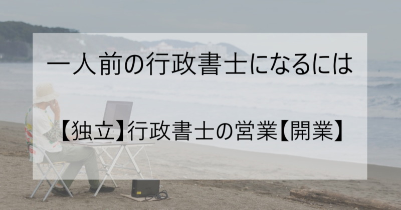 いける 未経験での行政書士事務所開業 無理 行政書士になるには Com